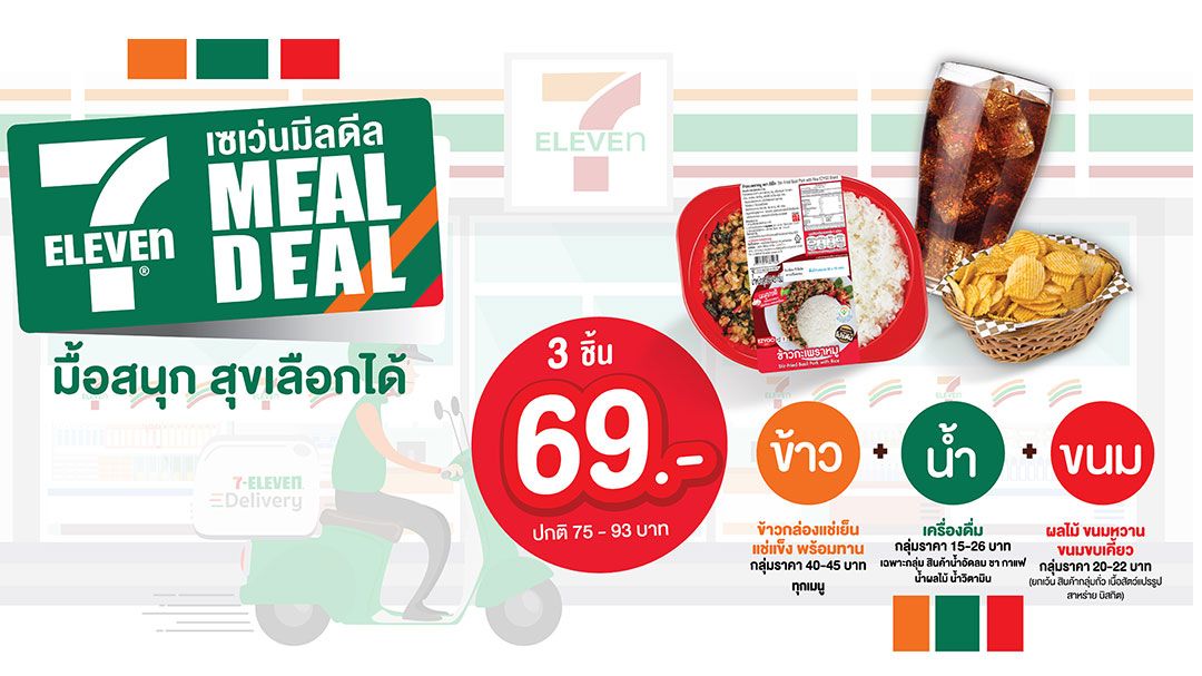 เซเว่น อีเลฟเว่น ออกแคมเปญใหม่ 7MEALDEAL มื้อสนุก สุขเลือกได้  ข้าว+น้ำ+ขนม อิ่มครบเพียง 69 บาท