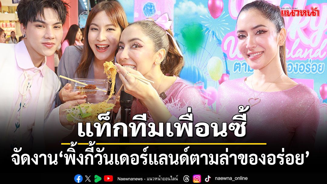 'พิ้งกี้ สาวิกา'แท็กทีม เพื่อนซี้ 'กวาง ฟ้ารุ่ง'จัดงาน'พิ้งกี้วันเดอร์แลนด์ ตามล่าของอร่อย'