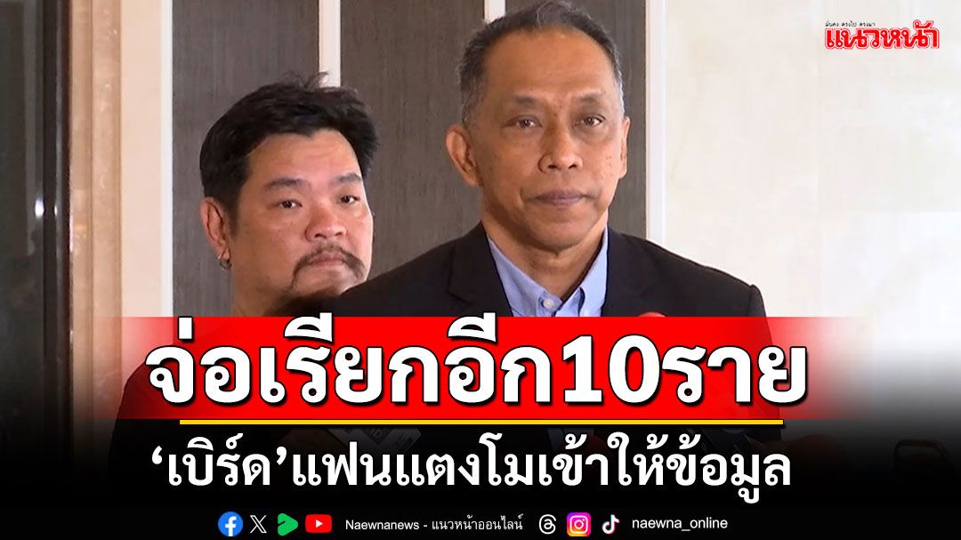 'ดีเอสไอ'เร่งสอบคลิป'อลิส' ประสาน'เบิร์ด'แฟนแตงโม-ผู้เกี่ยวข้องอีก 10 ปากให้ข้อมูล