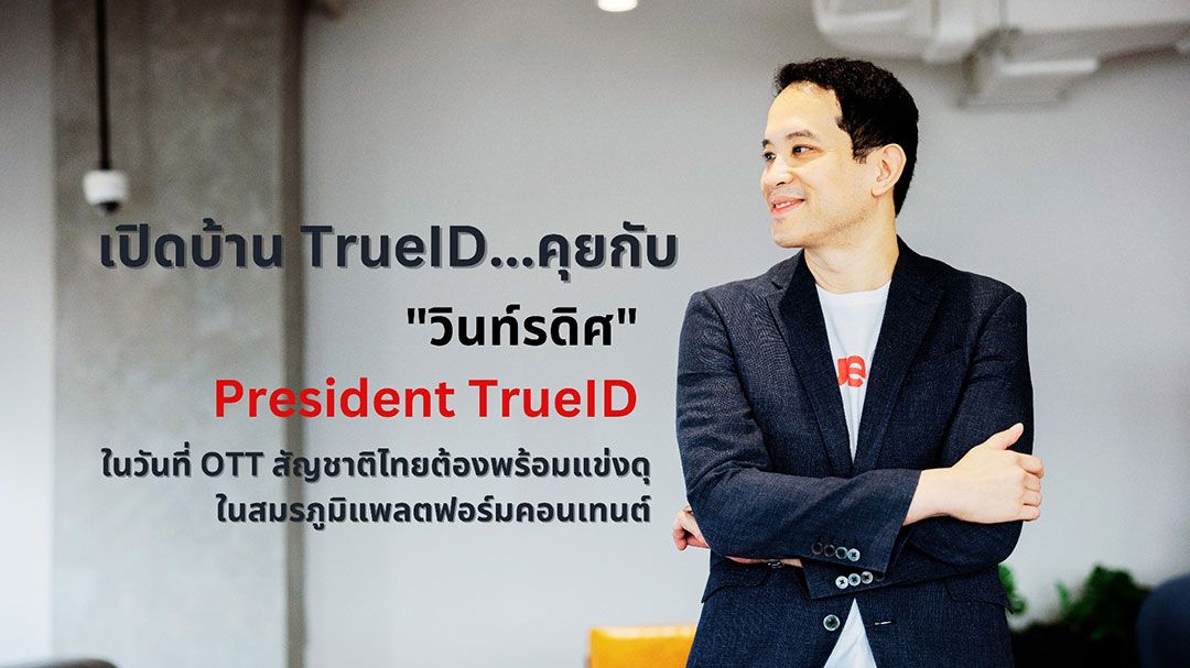 เปิดบ้าน TrueID...คุยกับ 