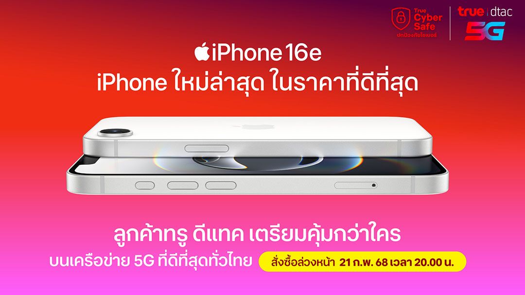 ทรู ดีแทค เตรียมวางจำหน่าย iPhone 16e รุ่นใหม่