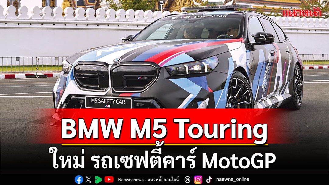 บีเอ็มดับเบิลยู M5 Touring ใหม่ รถเซฟตี้คาร์ MotoGP