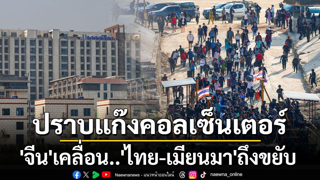 ‘จีน’เคลื่อนไหว‘ไทย-เมียนมา’ถึงขยับ! นักวิชาการใน‘สหรัฐฯ’ตั้งข้อสังเกตปราบแก๊งคอลเซ็นเตอร์