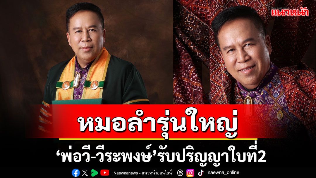 ศิลปินภูไท‘พ่อวี-วีระพงษ์’ เข้ารับพระราชทานปริญญาปรัชญาดุษฎีบัณฑิตกิตติมศักดิ์ ใบที่2