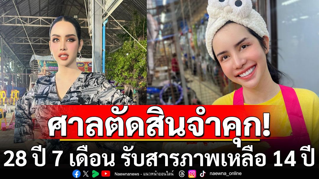 ‘นารา เครปกะเทย’ ถูกศาลตัดสินจำคุก 28 ปี 7 เดือน รับสารภาพเหลือ 14 ปี ปรับ 7 หมื่นบาท
