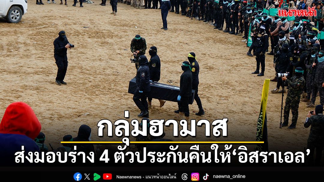 'ฮามาส'ส่งมอบร่าง 4 ตัวประกันคืนให้'อิสราเอล'