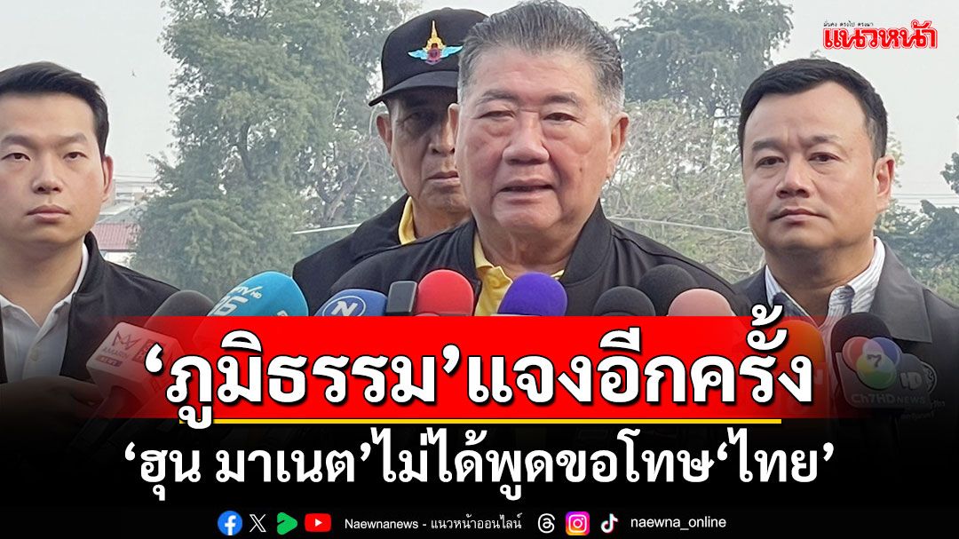 ‘ภูมิธรรม’แจงอีกครั้ง! ‘ฮุน มาเนต’ไม่ได้พูดขอโทษไทย ปม‘ปราสาทตาเมือนธม’