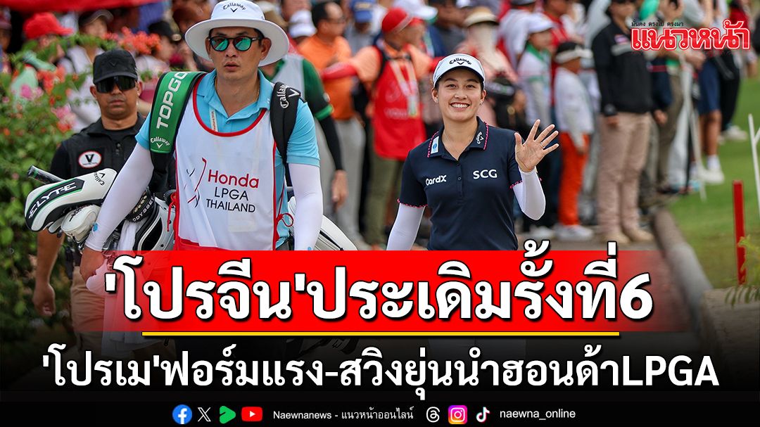 'โปรจีน'ประเดิมรั้งที่6 'โปรโม'ฟอร์มแรง-สวิงยุ่นนำฮอนด้าLPGA