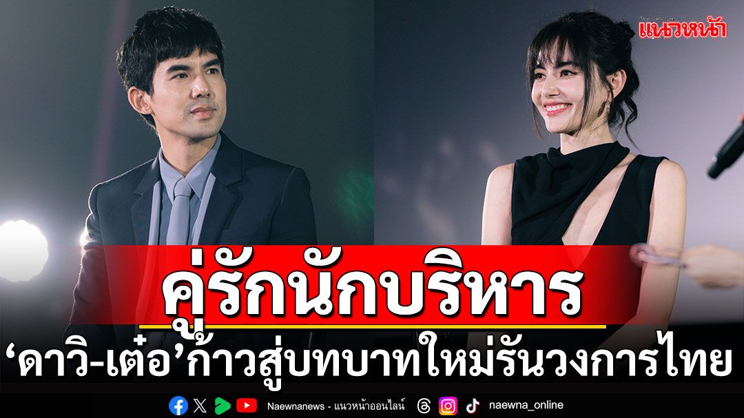 ‘ใหม่ ดาวิกา-เต๋อ ฉันทวิชช์’ ก้าวสู่บทบาทใหม่ ส่ง 6 นักแสดงรันวงการบันเทิงไทย