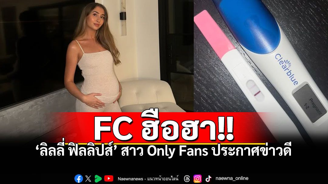 ฮือฮา! 'ลิลลี่ ฟิลลิปส์'ดาราสาวOnly Fans ประกาศข่าวดี โชว์ผลตรวจกำลังตั้งครรภ์