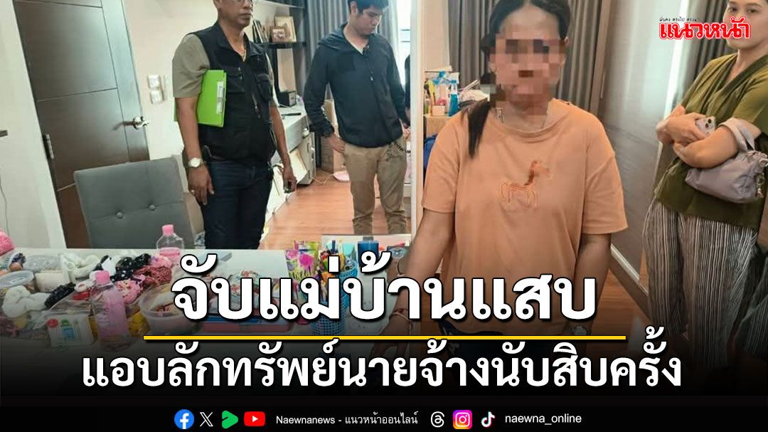 'จับแม่บ้านแสบ' ลักทรัพย์นายจ้างขายปั่นสล็อต เสียหายร่วมแสน