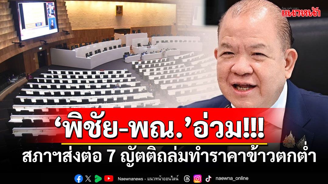 สภาฯไฟเขียวส่งต่อ 7 ญัตติด่วน หลัง 7 พรรคการเมือง รุมถล่ม'‘พิชัย-พณ.'ทำราคาข้าวตกต่ำ