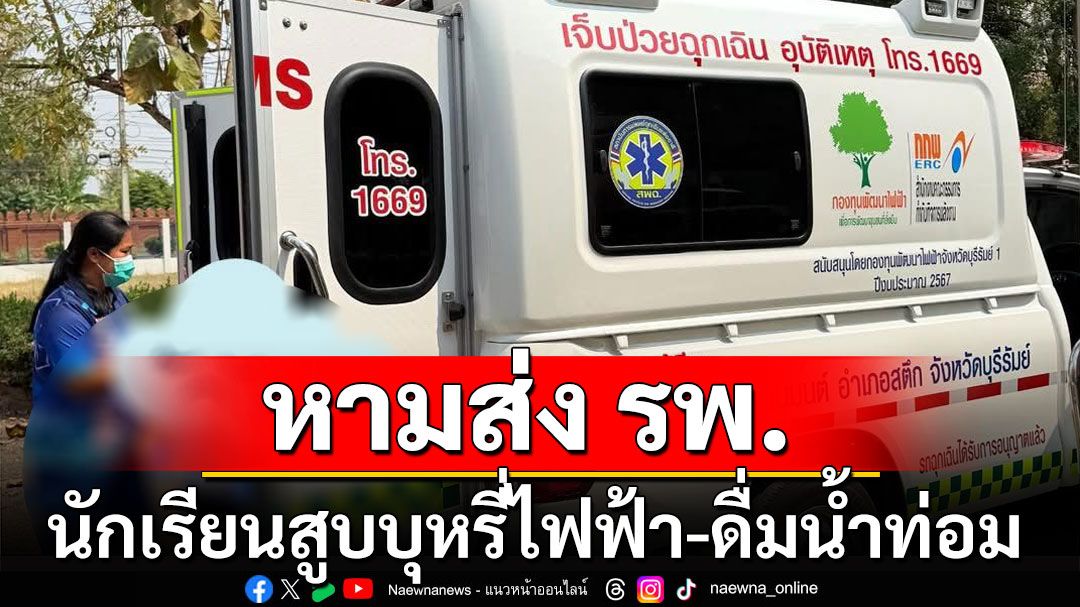 ช็อก! นักเรียนสูบบุหรี่ไฟฟ้า-ดื่มน้ำท่อม ถูกหามส่ง รพ. 3 ราย ลือสะพัดดับ 1