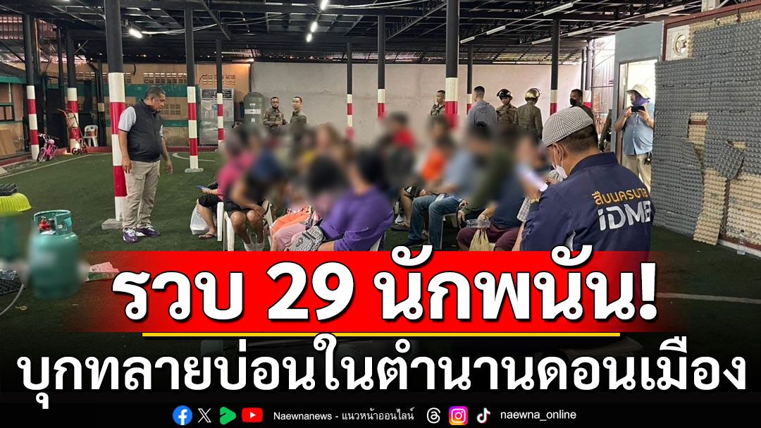 บุกทลายบ่อนดังในตำนาน ย่านดอนเมือง รวบ 29 นักพนัน ของกลางอื้อ