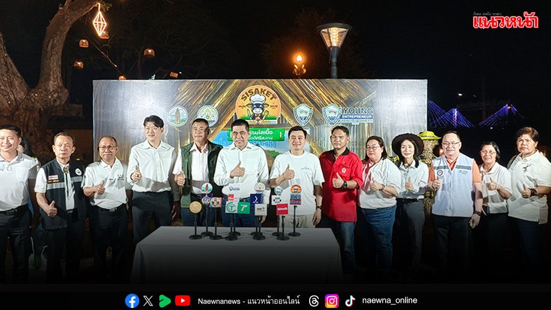 ผวจ.ศรีสะเกษ แถลงข่าวเตรียมจัดงาน'มหกรรมโคเนื้อดีศรีสะเกษ'