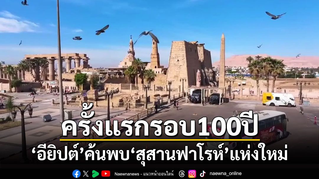 'อียิปต์'ค้นพบ'สุสานฟาโรห์'แห่งใหม่ ครั้งแรกในรอบกว่า 100 ปี