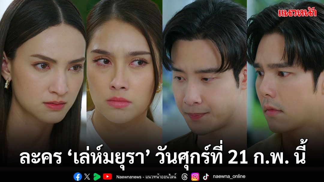 ละครเรื่อง ‘เล่ห์มยุรา’ วันศุกร์ที่ 21 ก.พ.2568 ทางช่อง 7HD