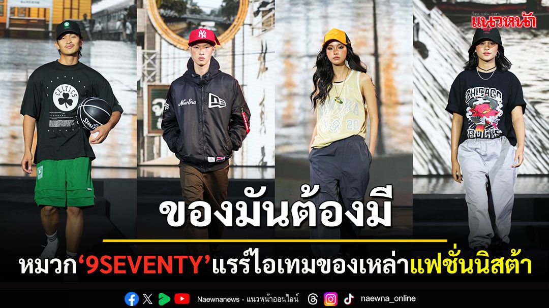 'New Era' เปิดตัวหมวกรุ่นล่าสุด เติมเต็มลุคประจำวันตอกย้ำความเป็นผู้นำในด้านแฟชั่นสตรีทแวร์