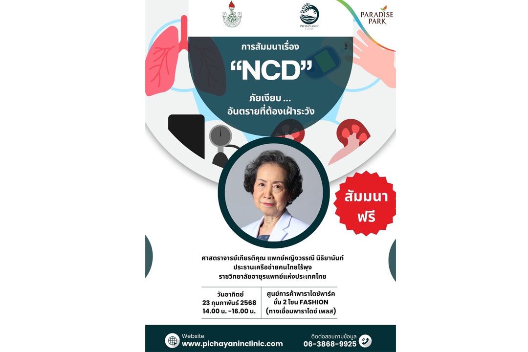 ร่วมหาคำตอบวิธีส่งเสริมสุขภาพ ป้องกันก่อนเกิดโรค งานสัมมนา ‘NCD’ ภัยเงียบ..อันตรายที่ต้องเฝ้าระวัง