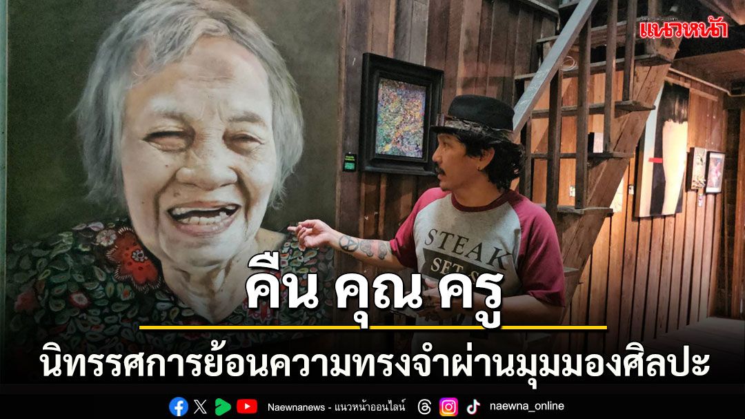 ชวนชม นิทรรศการศิลปะ ‘คืน คุณ ครู’ โดยกลุ่ม Chang-Silp Brothers Art