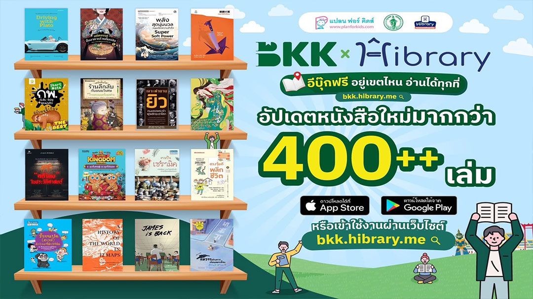 กทม.จัดให้ทุกแนว ชวนอ่านอีบุ๊กใหม่ 400 เล่ม