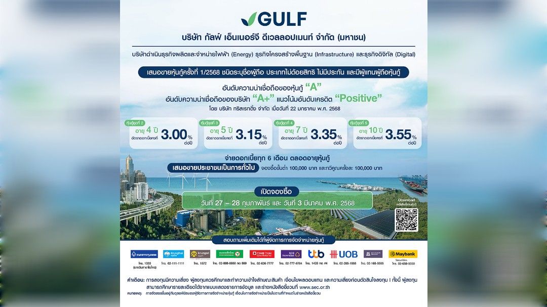 GULF เคาะแล้ว! อัตราดอกเบี้ยหุ้นกู้อายุ 4-10 ปี ที่ 3.00 – 3.55% ต่อปี