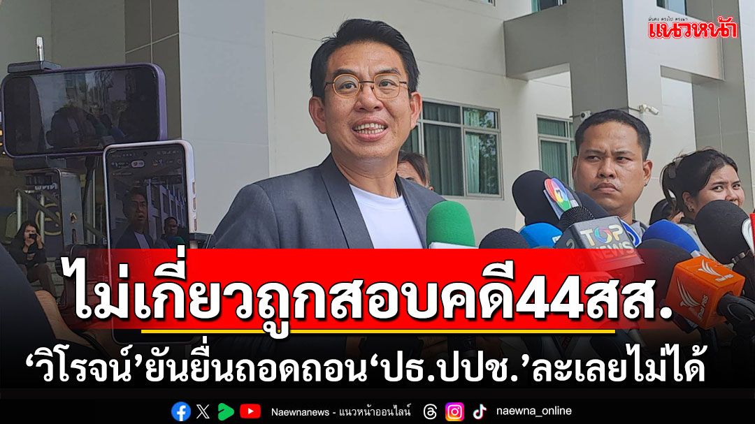 'วิโรจน์' ยัน ปชน. ยื่นถอดถอน 'ประธาน ป.ป.ช.' ไม่เกี่ยวปมถูกสอบคดี 44 สส.