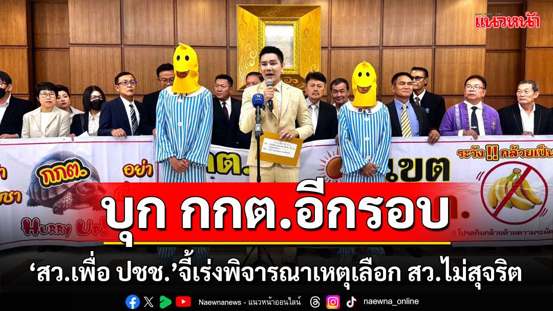 'กลุ่ม สว.เพื่อประชาชน' บุก กกต.อีกรอบ จี้เร่งพิจารณาเหตุเลือก สว.ไม่สุจริต