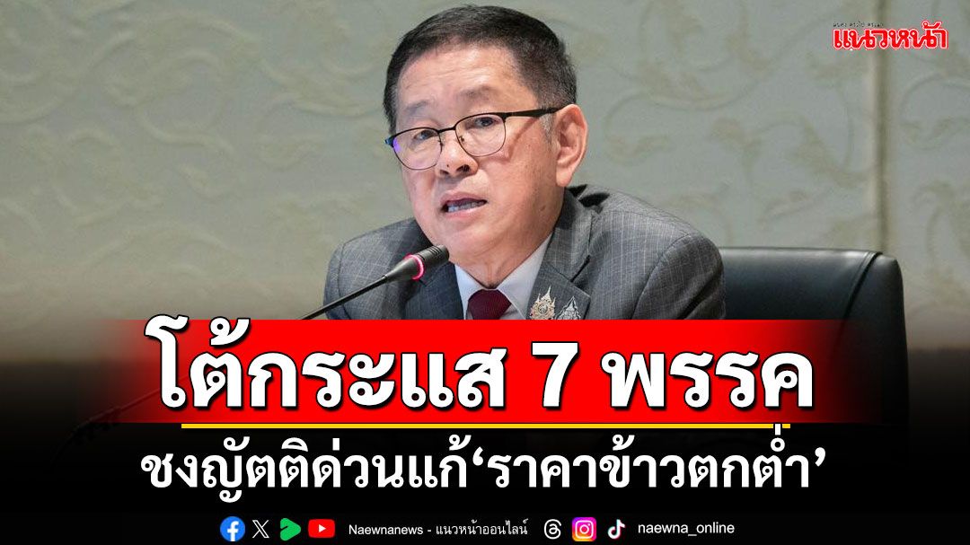 ‘ประเสริฐ’โต้กระแส​ 7 พรรค ชงญัตติ​ด่วน​แก้‘ราคาข้าวตกต่ำ’ เขย่า‘พิชัย​’หลุด​เก้าอี้พาณิชย์​