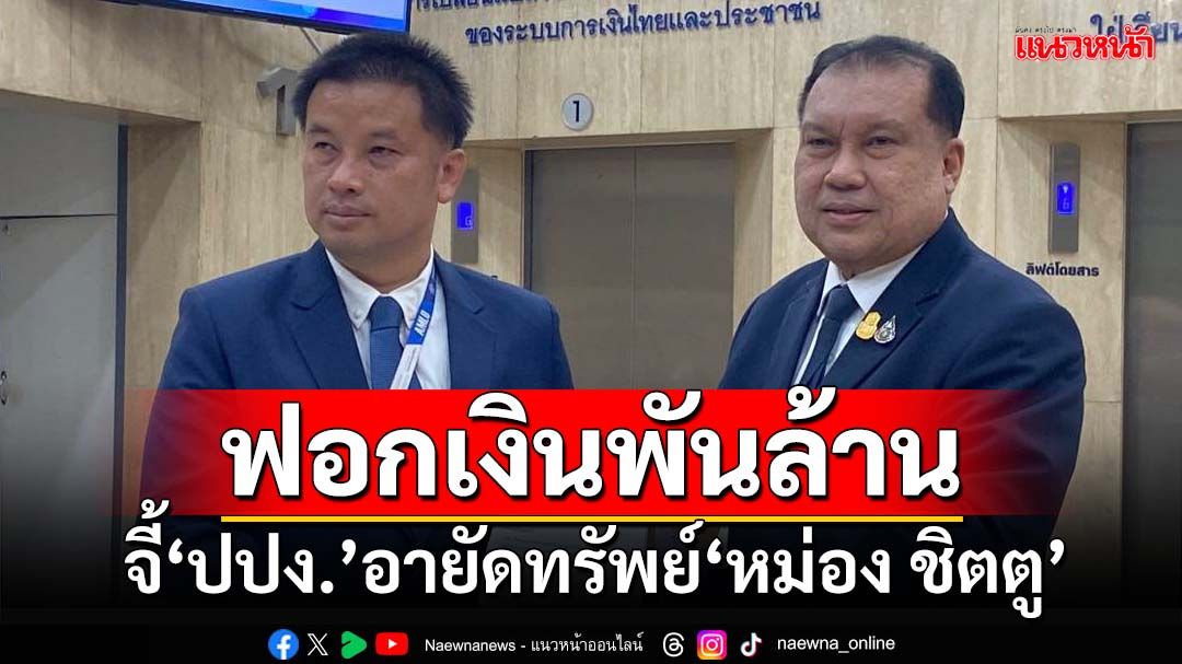 ‘สนธิญา’จี้‘ปปง.’ยึดอายัดทรัพย์‘หม่อง ชิตตู’ เชื่อฟอกเงินในไทยกว่าพันล้าน