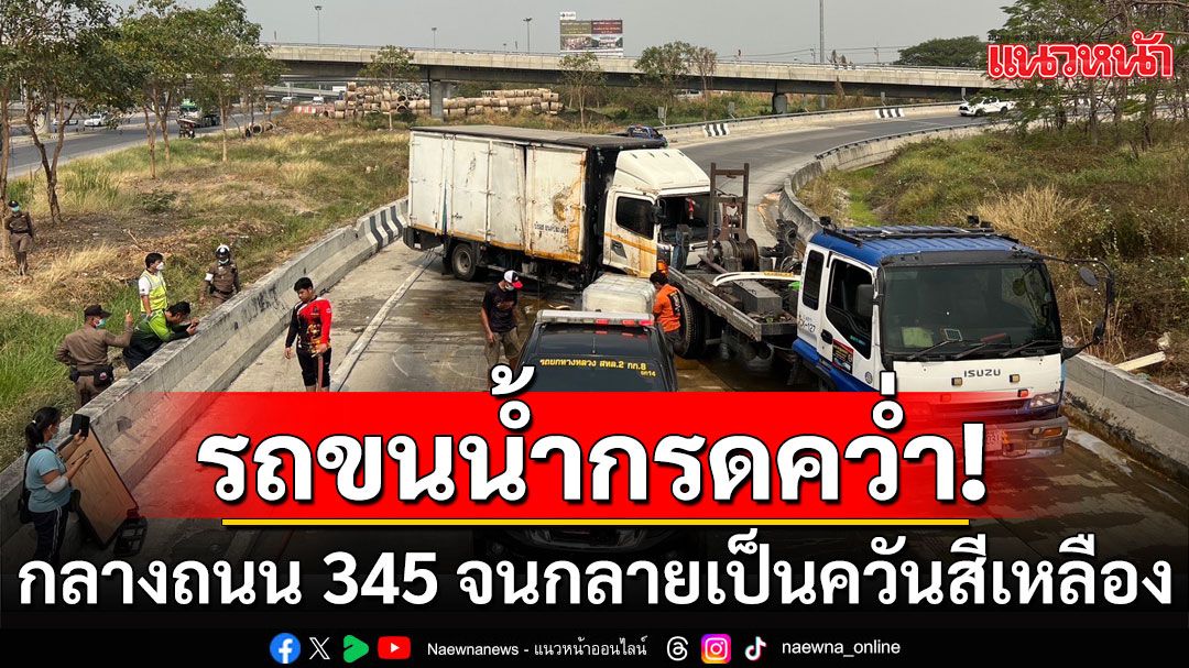 ระทึก! รถบรรทุกถังน้ำกรด เสียหลักพลิกตะแคง กลางถนน 345