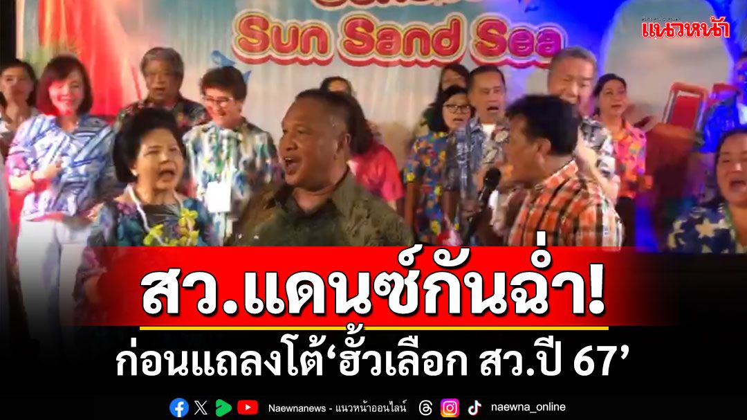 เปิดคลิปแดนซ์กันฉ่ำ! วุฒิสภาสัมมนาหัวหิน ก่อนแถลงโต้'ฮั้วเลือก สว.ปี 67'