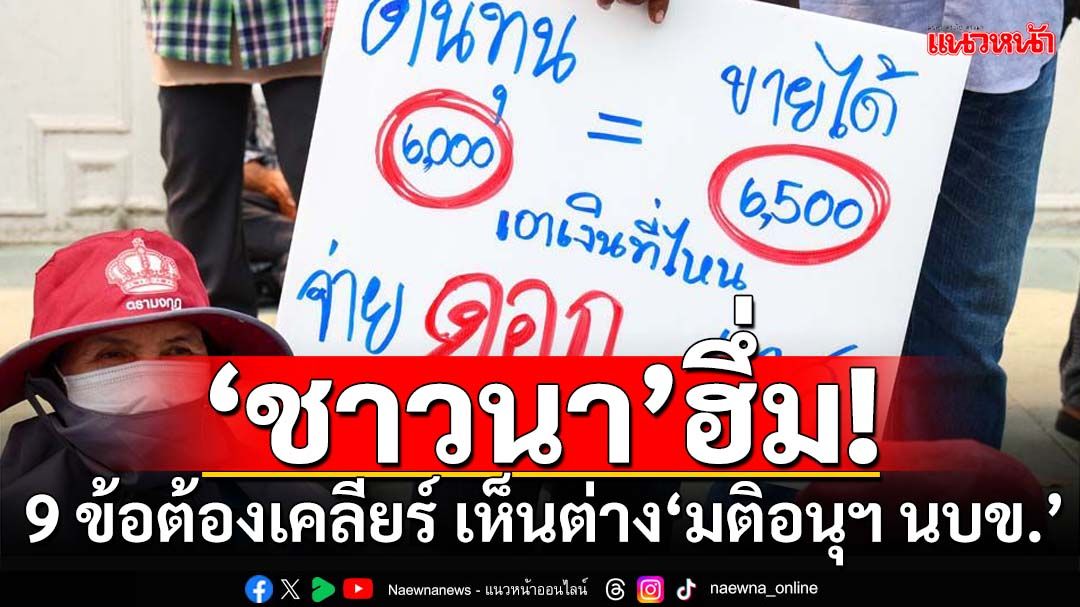 ‘ชาวนา’ฮึ่ม! ร่อนหนังสือแจ้ง 9 ข้อต้องเคลียร์ เห็นต่าง‘มติอนุฯ นบข.’