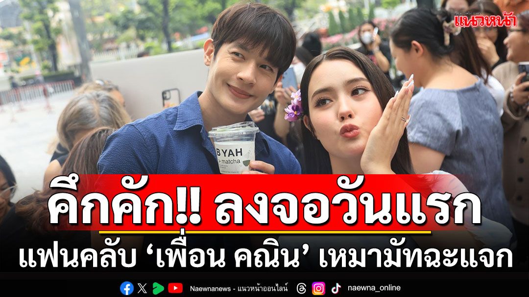 ต้อนรับ ‘อีบัวกับไอ้ขวัญ’ ลงจอ แฟนคลับ ‘เพื่อน คณิน’ เหมามัทฉะแจก