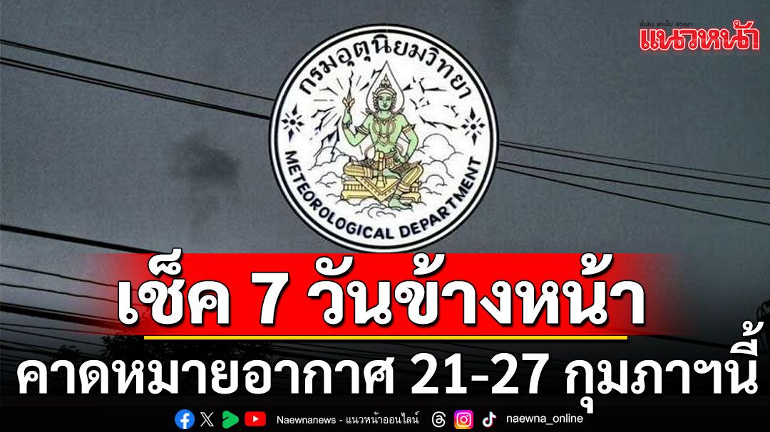 มาแล้ว!! กรมอุตุฯคาดหมายอากาศ 7 วันข้างหน้า ระหว่างวันที่ 21-27 กุมภาฯ68