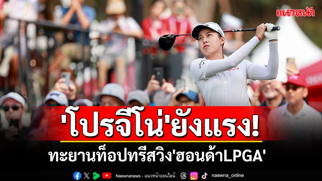 'โปรจีโน่'ยังแรง!ทะยานท็อปทรีสวิง'ฮอนด้าLPGA'