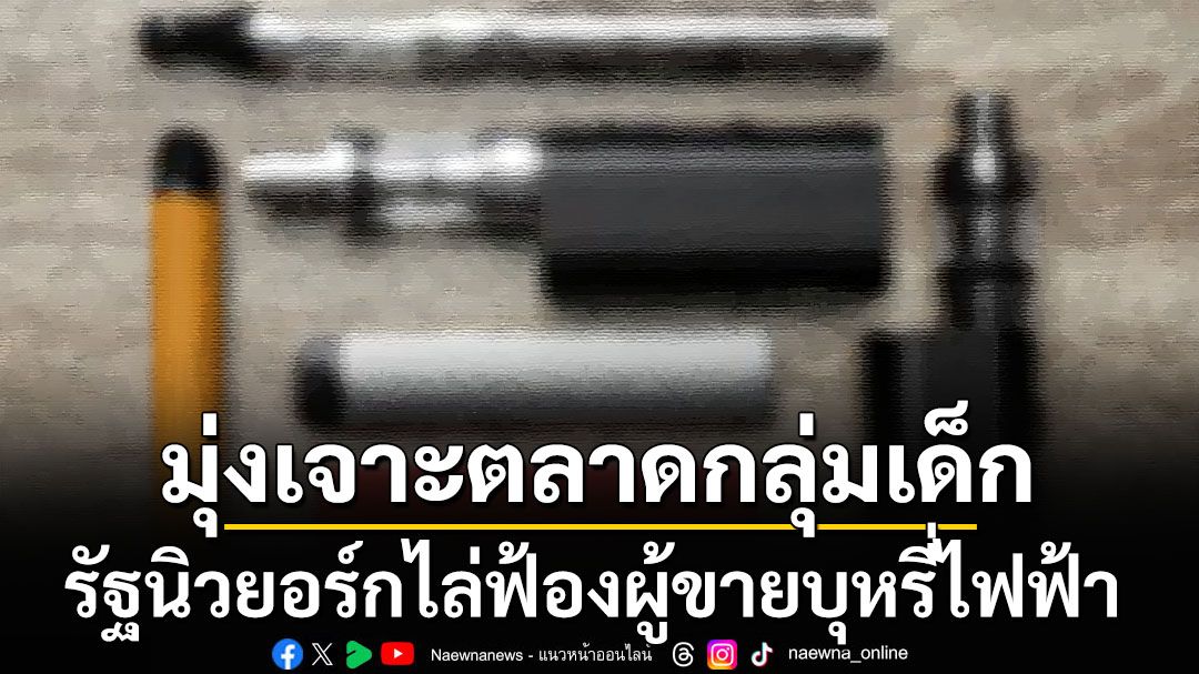 รัฐนิวยอร์กฟ้องพ่อค้าคนกลาง ขาย'บุหรี่ไฟฟ้า'เจาะตลาดกลุ่มเด็ก