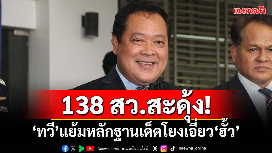 138 สว.สะดุ้ง! ‘ทวี’แย้มหลักฐานเด็ดโยงเอี่ยว‘ฮั้ว’ จ่อเชิญผู้เชี่ยวชาญช่วยตรวจสอบ