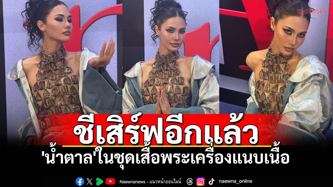 'น้ำตาล ชลิตา'ปล่อยลุคแซ่บ ชุดพระเครื่องแนบเนื้อ ซูมดีๆสำนักพุทธอย่าดราม่า