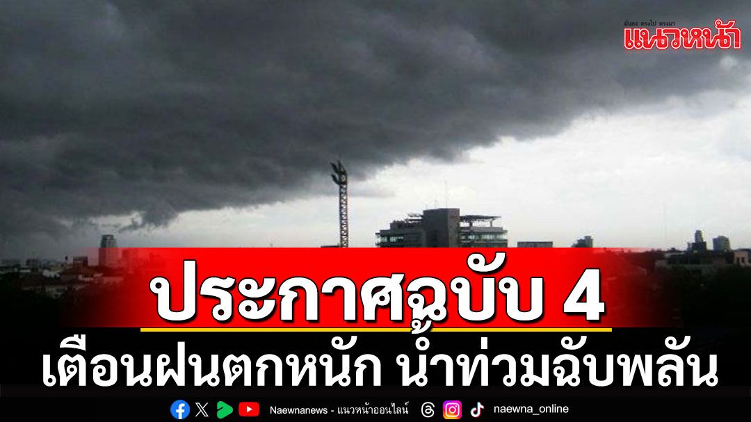 กรมอุตุฯเตือนฉบับ 4 อากาศแปรปรวน เช็กจังหวัดไหน ฝนตกหนัก ระวังน้ำท่วมฉับพลัน