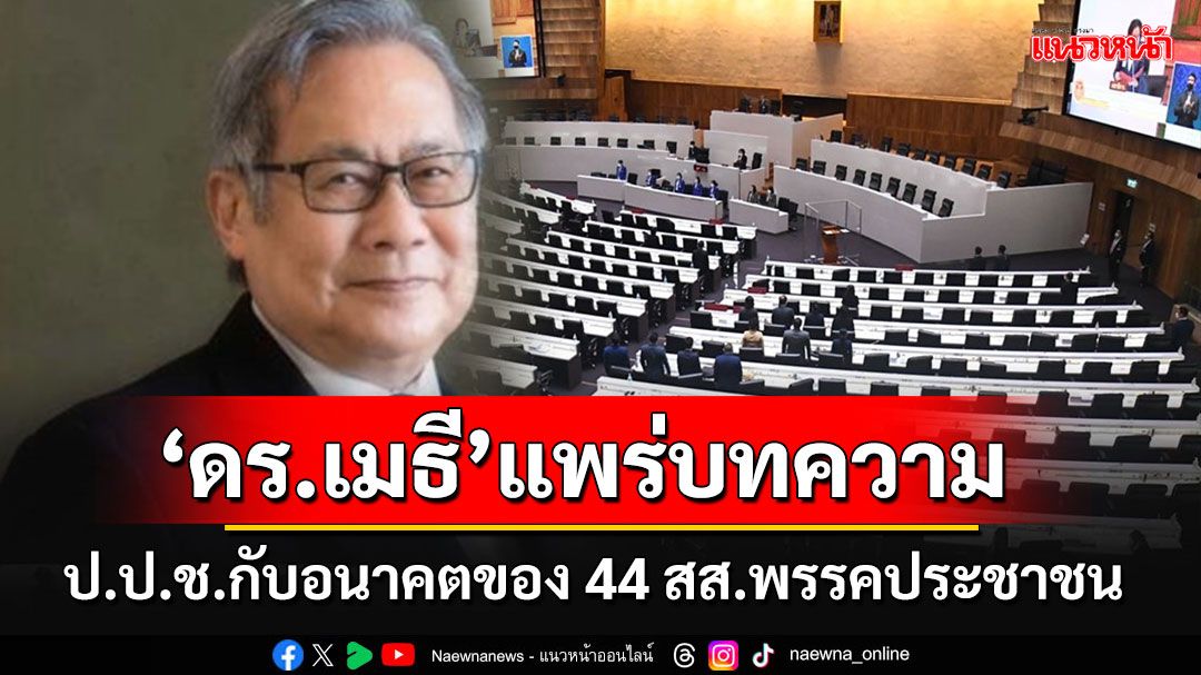 'ดร.เมธี ครองแก้ว'แพร่บทความ'ป.ป.ช.กับอนาคตของ 44 สส.พรรคประชาชน'