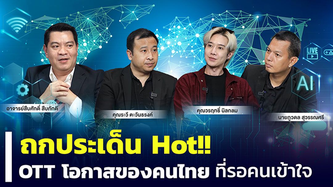 นักวิชาการ-สื่อ ร่วมถกประเด็น 'OTT โอกาสของคนไทยที่รอคนเข้าใจ'