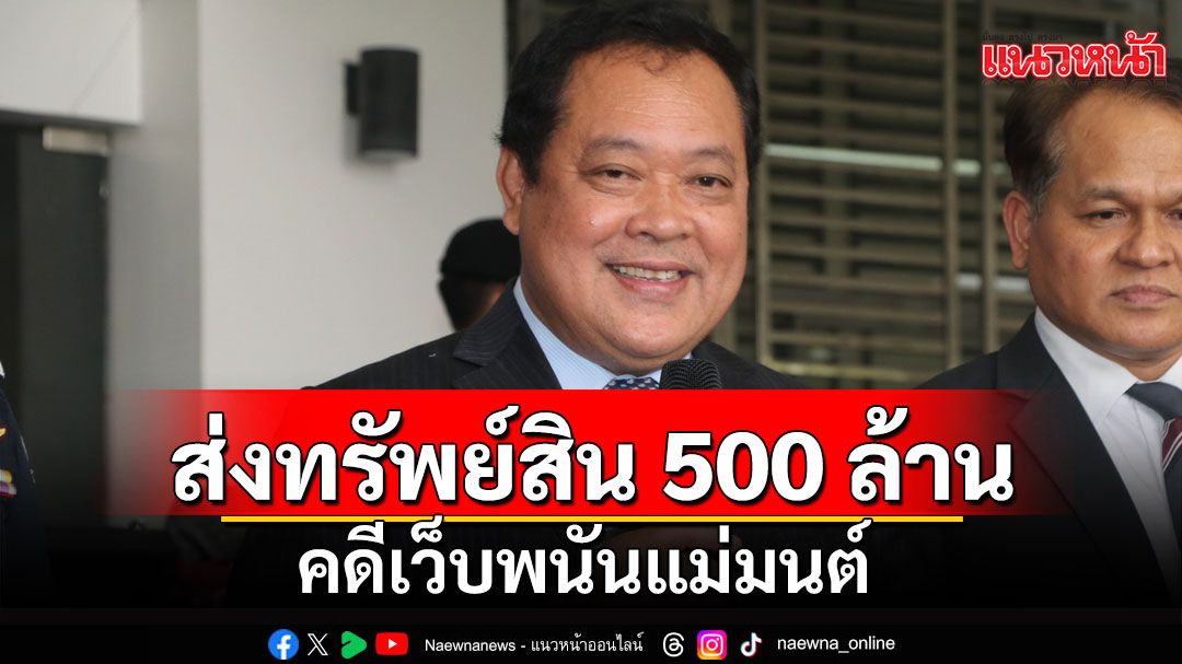 DSI ส่งทรัพย์สิน เว็บพนันแม่มนต์ กว่า 500 ล้านให้ ปปง. ตกเป็นของแผ่นดิน