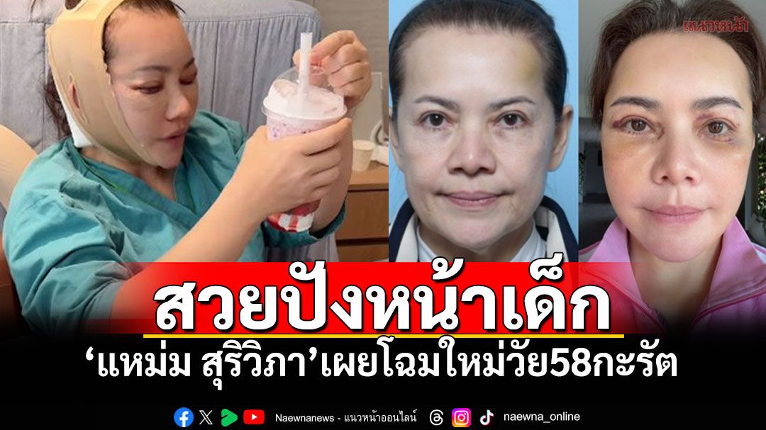 'แหม่ม สุริวิภา' เผยโฉมยกหน้าใหม่ ในวัย 58 หน้าเด็กลงมาก