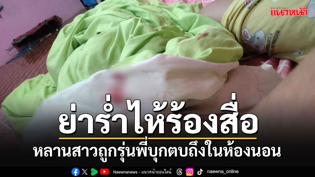 ย่าร่ำไห้ร้องสื่อ หลานสาววัย 12 ถูกรุ่นพี่ต่างโรงเรียนลุยตบถึงห้องนอน-โพสต์คลิปประจาน