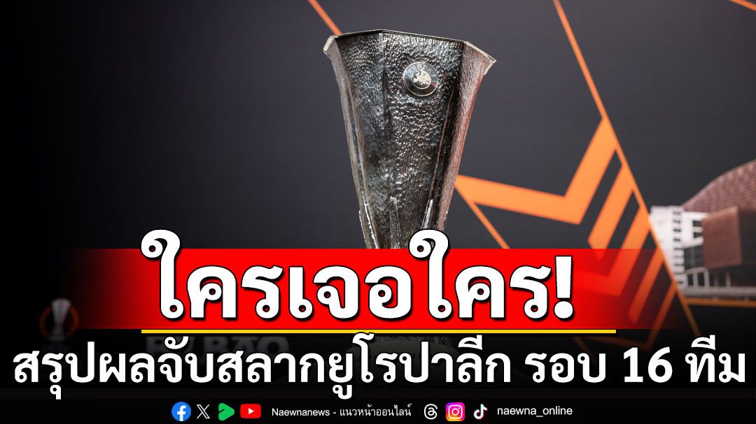 สรุปผลจับสลากยูโรปาลีก รอบ 16 ทีม 'แมนยูฯ-สเปอร์ส'ไม่ง่าย