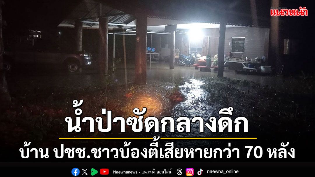 ฝนถล่มไทรโยคน้ำป่าไหลหลากกลางดึกซัดสะพานขาด 2 แห่งบ้านเสียหายกว่า70หลัง