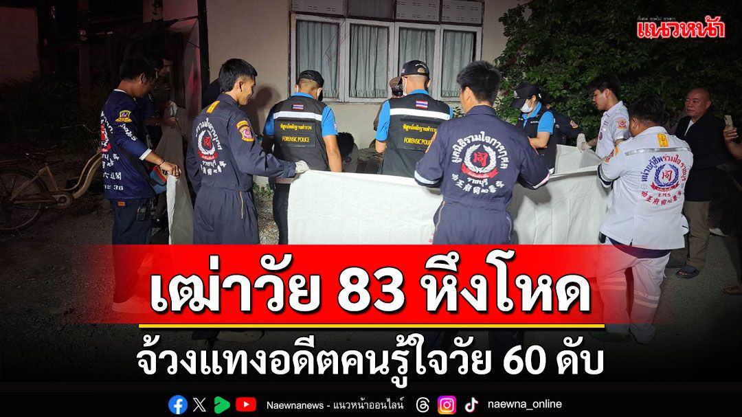 เฒ่าเมืองโอ่งวัย 83 จ้วงแทงอดีตคนรู้ใจวัย 60 ดับคาที่คาดแรงหึงหวง