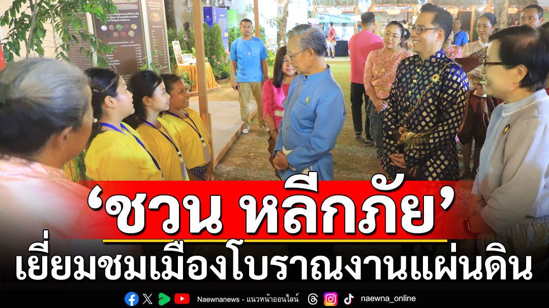 'ชวน หลีกภัย'เยี่ยมชมงาน แผ่นดินสมเด็จพระนารายณ์มหาราช จังหวัดลพบุรี