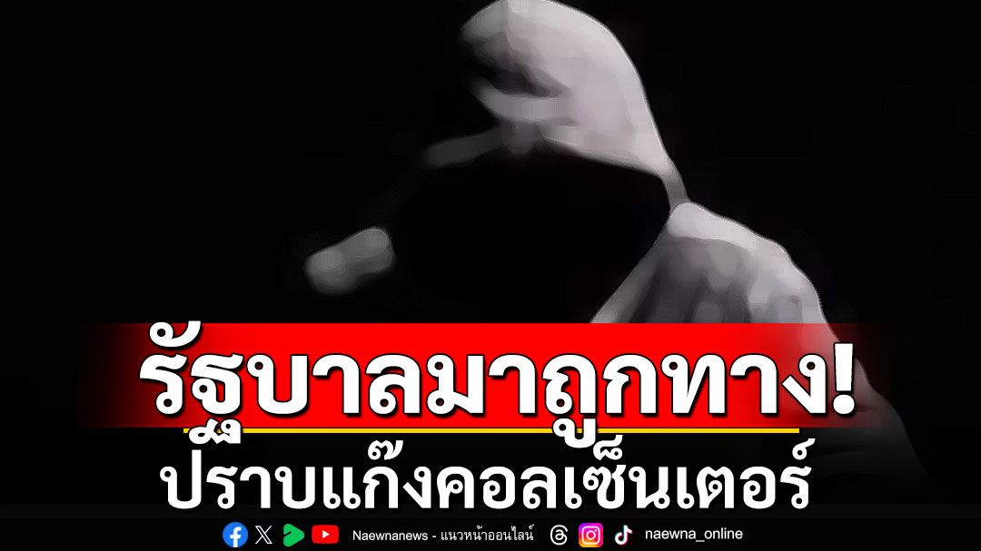 โพลชี้รัฐบาลมาถูกทาง ปราบแก๊งคอลฯ หนุนออกหมายจับ'ขรก.-ต่างชาติ มีเอี่ยว